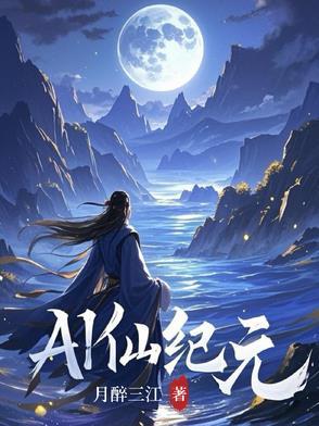 仙古纪元唯一存活的仙