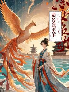 恶女的天下