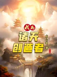 诸世界的创造者