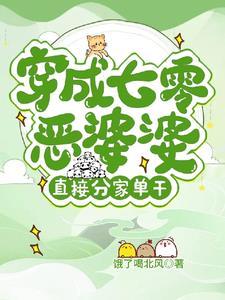 穿成七零恶媳妇