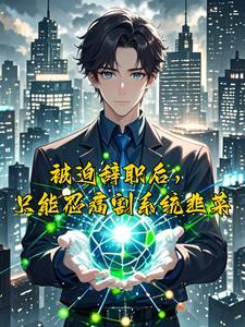绑定生活系统后我暴富了
