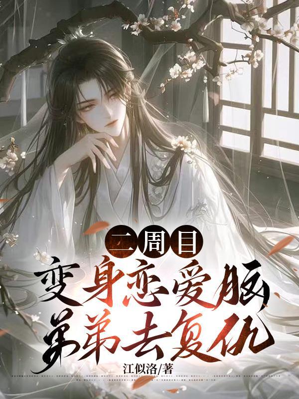 我变成了二周目biss