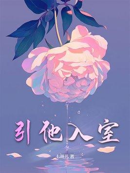 引什么入室?