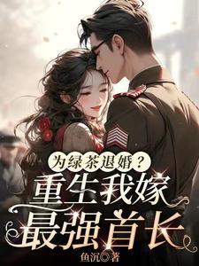 为绿茶退婚重生我嫁最强首长