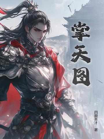掌天图林辰最新章节更新列表