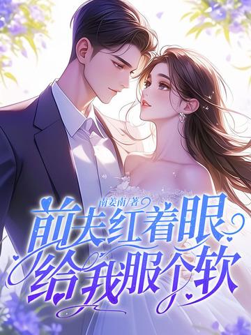 前夫给我下药了第几章