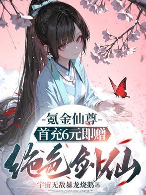 氪金成仙百科