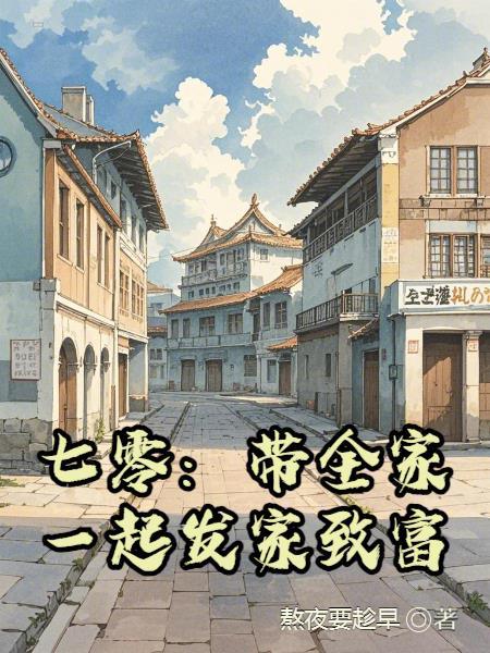 带着全家发家致富的