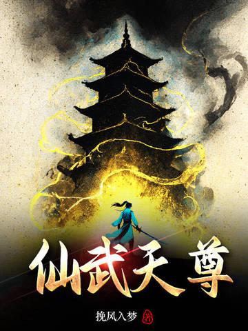 仙武天尊漫画