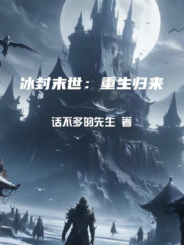 冰封之重生门