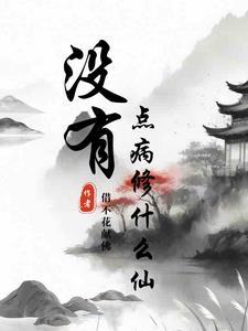什么人没有病