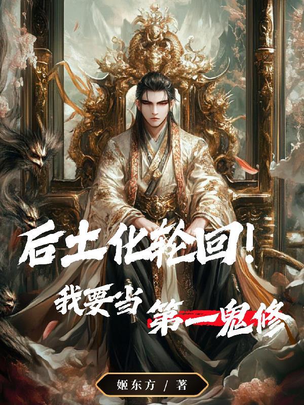 后土化为六道轮回