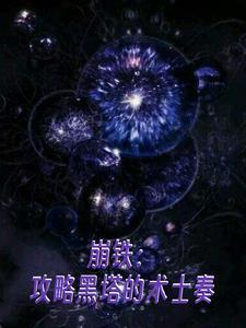 崩铁大黑塔培养攻略