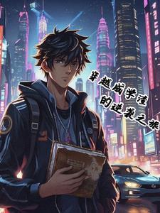 穿越学渣逆袭
