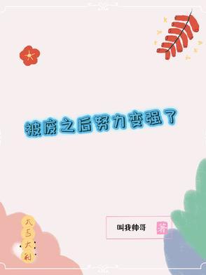 被废后成了邻国的独宠笔趣阁