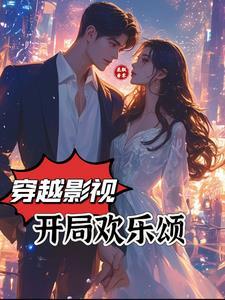 开局从欢乐颂开始飞卢