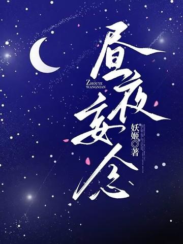昼夜连绵漫画免费观看下拉式6漫画81话