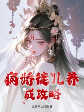 病娇の养成