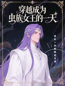 穿越成为虫族母巢