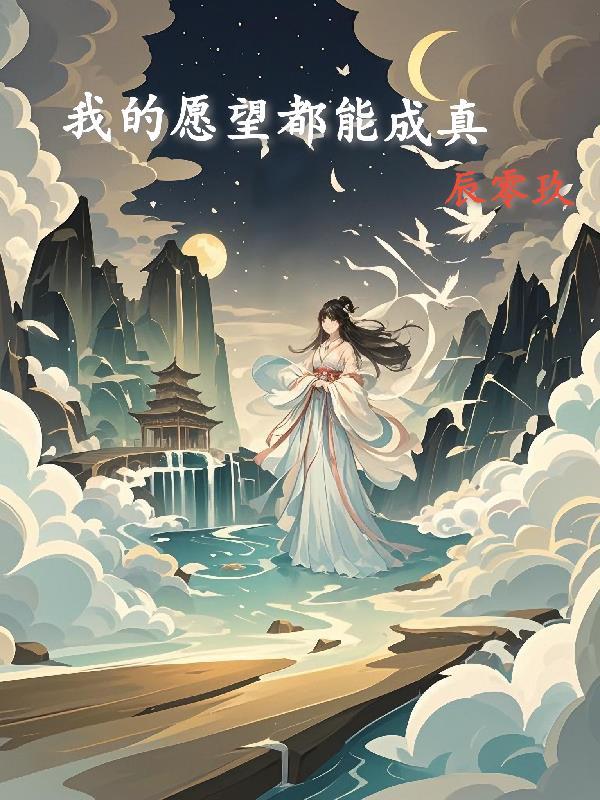 我的愿望都能成真作文