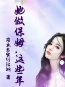这个保姆好可怕在线观看