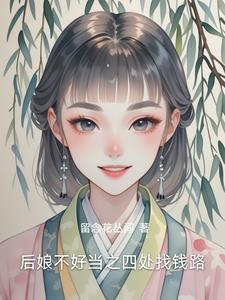 后娘不干了[七零