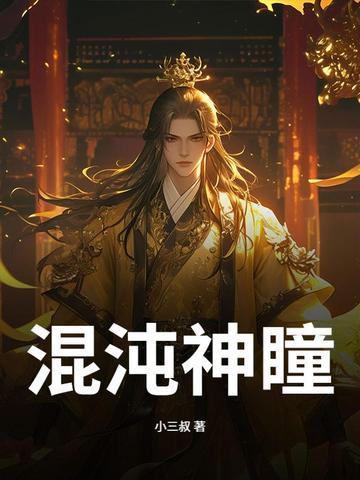 混沌神瞳和日月神瞳的区别