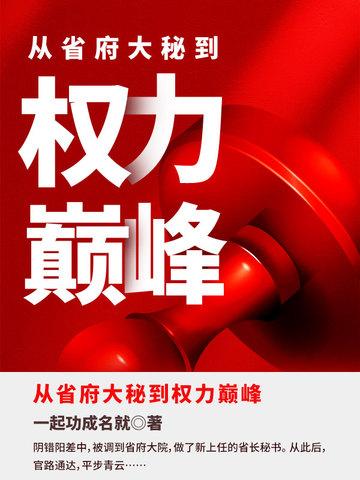 从省府大秘到权力巅峰陈默林若曦