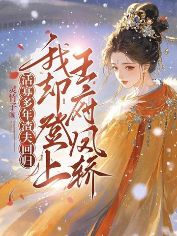 王府守活寡