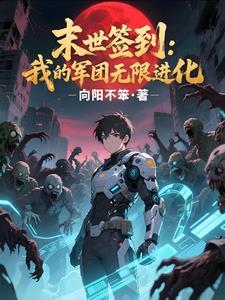 我在末世签到变强许逸