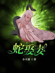 蛇王的完结