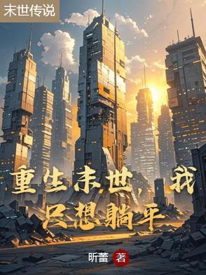 重生末世想去种田