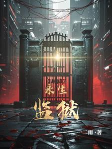 永生禁锢