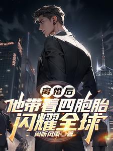 离婚四年后携萌宝归来