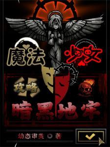魔法少女攻略暗黑地牢在线观看