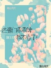 重生后这豪门乖乖牌我不当了免费阅读