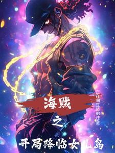 海贼之开局女帝