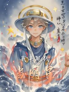 我来当明星
