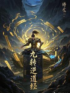 九转道经无弹窗全文免费阅读