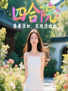 四合院娶妻秦淮如东旭哭了