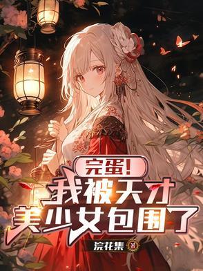 天才少年被美少女实力碾压