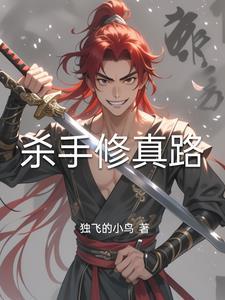 杀手修真