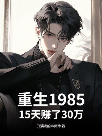 重生回到1985