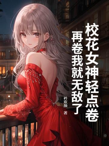校花完结免费