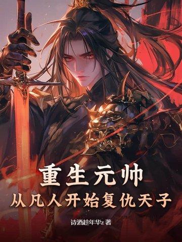 重生元帅