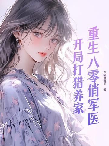 重生八零俏军妻全文免费阅读