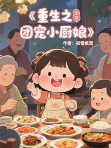 团宠小厨娘爱吃喵的茶茶