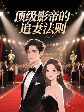 顶级影帝的追妻法则漫画