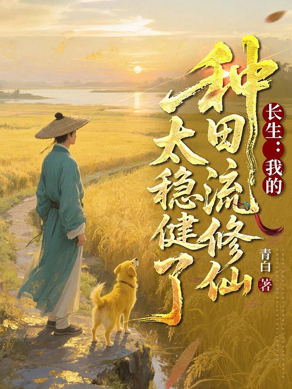 我的长生不老