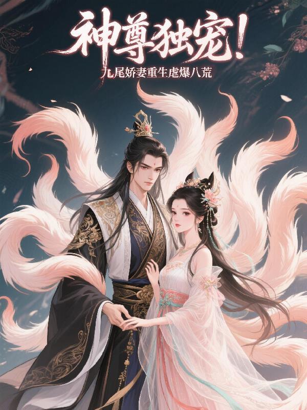 神尊和九尾狐的